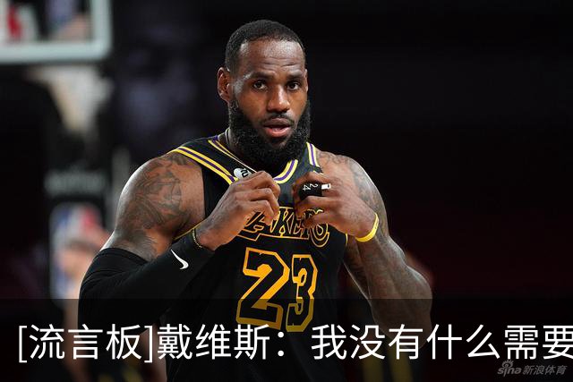 [流言板]戴维斯：我没有什么需要证明的，但我想带奇才迈向下一阶段